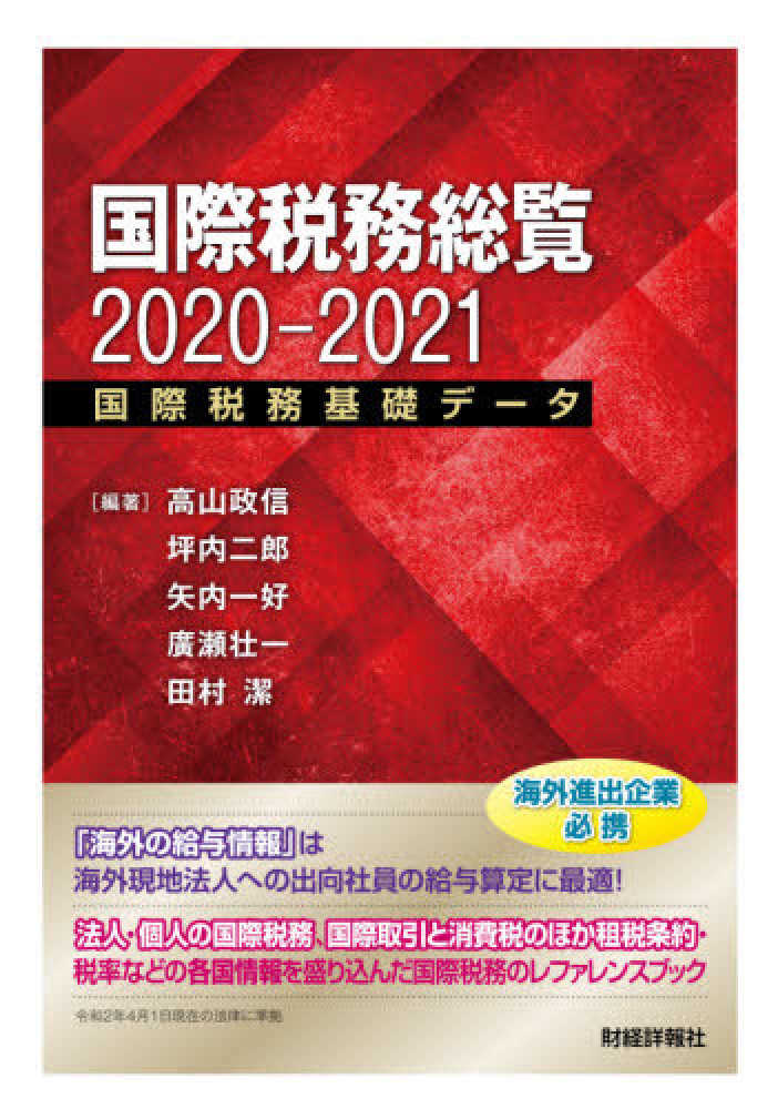 ２０２０－２０２１　潔【編著】　一好/廣瀬　壮一/田村　政信/坪内　二郎/矢内　高山　国際税務総覧　紀伊國屋書店ウェブストア｜オンライン書店｜本、雑誌の通販、電子書籍ストア