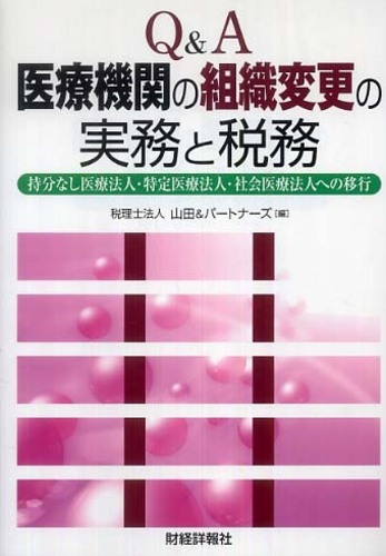 Q＆A医療機関の組織変更の実務と税務 / 税理士法人山田