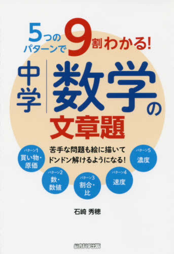 ５つのパタ ンで９割わかる 中学数学の文章題 石崎 秀穂 著 紀伊國屋書店ウェブストア オンライン書店 本 雑誌の通販 電子書籍ストア