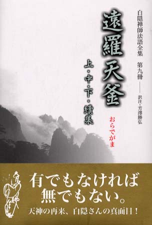 100％安い 白隠禅師法語全集 第9冊 / 白隠 慧鶴【原著】/芳沢 勝弘【訳注 人文+社会
