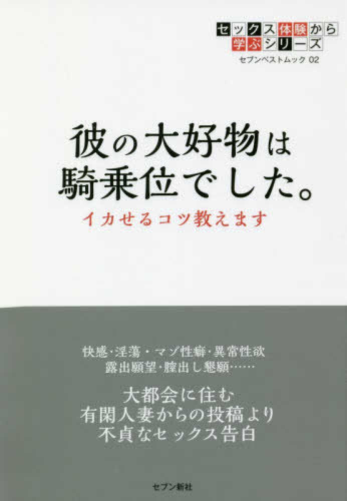 彼の大好物は騎乗位でした セブン新社 編集 紀伊國屋書店ウェブストア オンライン書店 本 雑誌の通販 電子書籍ストア