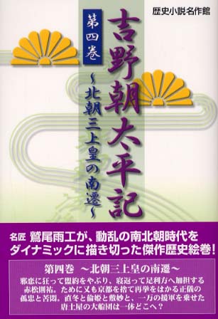 吉野朝太平記 第4巻 / 鷲尾 雨工【著】 - 紀伊國屋書店ウェブ