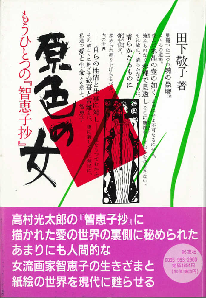 原色の女 ひと 田下敬子 紀伊國屋書店ウェブストア オンライン書店 本 雑誌の通販 電子書籍ストア