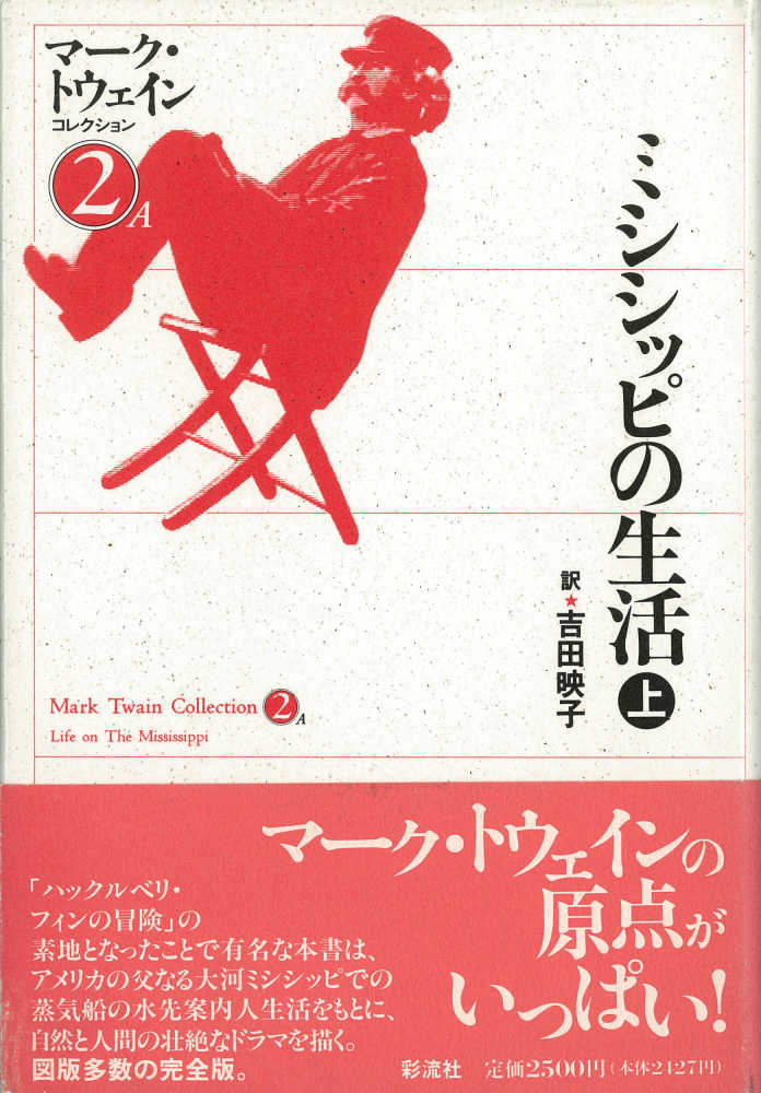ミシシッピの生活 上 / トウェイン，マーク【著】〈Twain