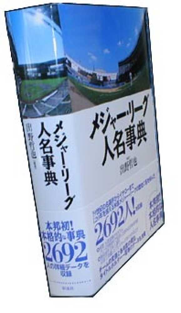 メジャーリーグ人名事典 | 出野 哲也 |本 | 通販 | Amazon