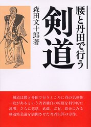 腰と丹田で行う剣道