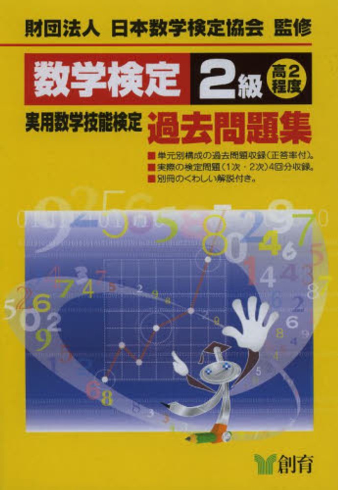 数学検定［２級・準２級］過去問題集 平成９年・１０年用/実務教育出版/数学検定協会