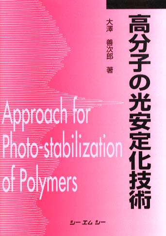 グランドセール 高分子の光安定化技術 / 大沢 善次郎【著】 - 紀伊國屋書店 科学+技術