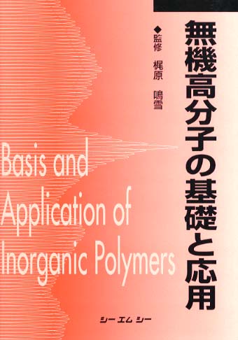 交換無料！ 無機高分子の基礎と応用 / 梶原 鳴雪【監修】 - 紀伊國屋書店 科学