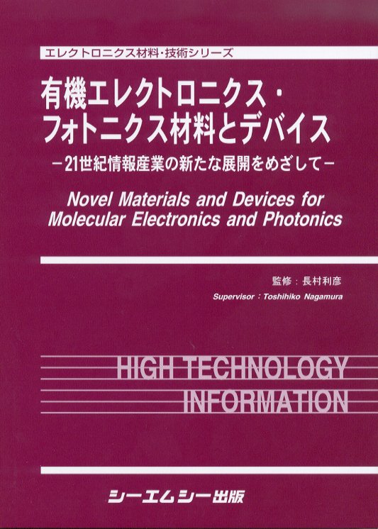 有機エレクトロニクス・フォトニクス材料・デバイス ２１世紀の情報産業を支える技術  /シ-エムシ-出版/長村利彦（単行本） 有機エレクトロニクス・フォトニクス材料とデバイス / 長村利彦