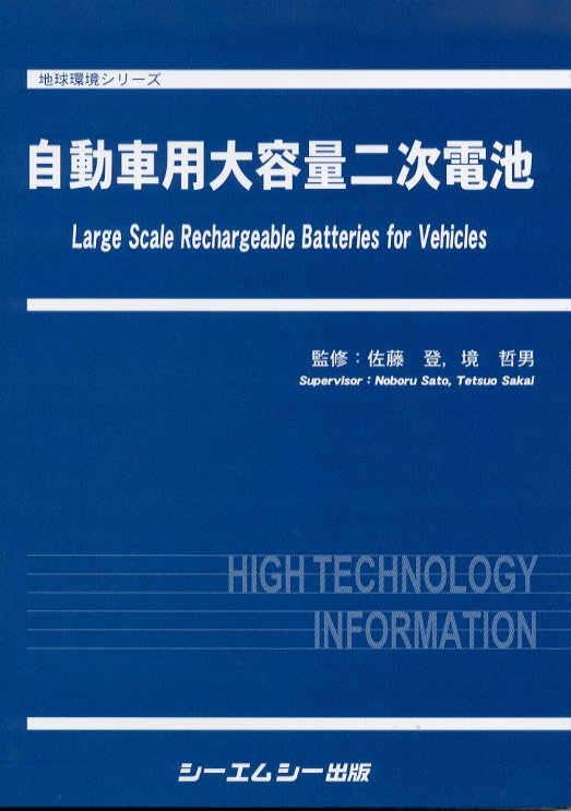 自動車用大容量二次電池 / 佐藤 登/境 哲男【監修】 - 紀伊國屋