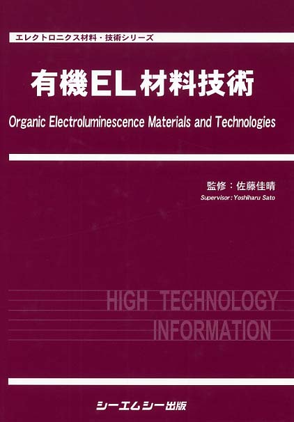 有機EL材料技術 / 佐藤佳晴 - 紀伊國屋書店ウェブストア|オンライン書店|本、雑誌の通販、電子書籍ストア 有機EL材料技術 / 佐藤佳晴 - 紀伊國屋書店ウェブストア|オンライン書店|本、雑誌の通販、電子書籍ストア