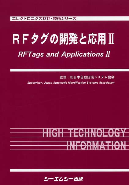 RFタグの開発と応用Ⅱ