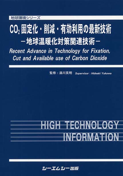 【冬バーゲン★特別送料無料！】 CO2固定化・削減・有効利用の最新技術 / 湯川 英明【監修 環境