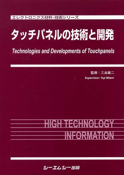 初売りセール タッチパネルの技術と開発 紀伊國屋書店 - 雄二【監修】 三谷 / 科学+技術