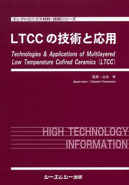 LTCCの開発技術 普及版 (エレクトロニクスシリーズ) |本 | 通販