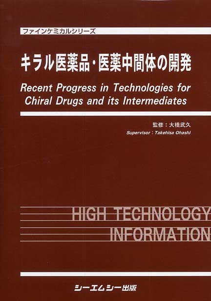 キラル医薬品・医薬中間体の開発 / 大橋 武久【監修】 - 紀伊國屋書店