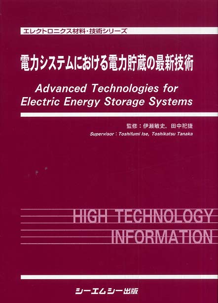 伊瀬　電力システムにおける電力貯蔵の最新技術　紀伊國屋書店ウェブストア｜オンライン書店｜本、雑誌の通販、電子書籍ストア　敏史/田中　祀捷【監修】