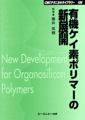 有機ケイ素化学の応用展開―機能性物質のためのニューシーズ (CMCテクニカルライブラリー―新材料・新素材シリーズ) [単行本] 皓平，玉尾