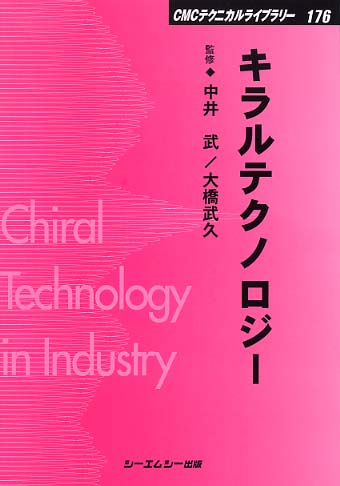 キラルテクノロジ- / 中井 武/大橋 武久【監修】 - 紀伊國屋書店