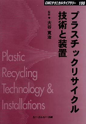 プラスチックリサイクル技術と装置 普及版 (CMCテクニカルライブラリー 190 プラスチックリサイクル技術と装置 / 大谷 寛治【監修】 - 紀伊國屋