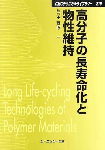 高分子の長寿命化と物性維持 / 西原 一【監修】 - 紀伊國屋書店ウェブ