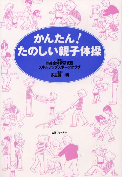 明【監修】　紀伊國屋書店ウェブストア｜オンライン書店｜本、雑誌の通販、電子書籍ストア　かんたん！たのしい親子体操　総合体育研究所スキルアップスポーツクラブ【編著】/多志賀