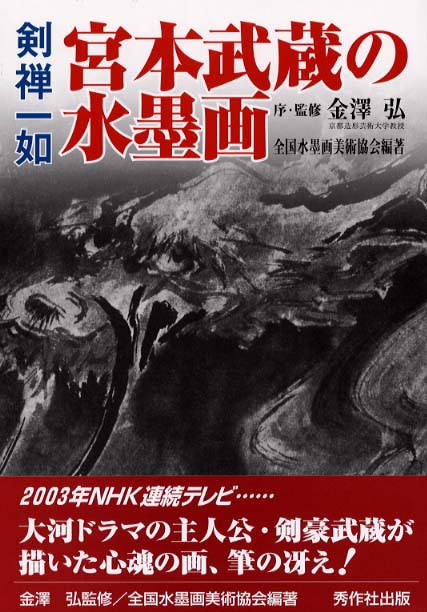 宮本武蔵の水墨画 金沢 弘 監修 全国水墨画美術協会 編著 紀伊國屋書店ウェブストア オンライン書店 本 雑誌の通販 電子書籍ストア 宮本武蔵の水墨画 金沢 弘 監修 全国水墨画美術協会 編著 紀伊國屋書店ウェブストア オンライン書店 本 雑誌の通販 電子書籍ストア