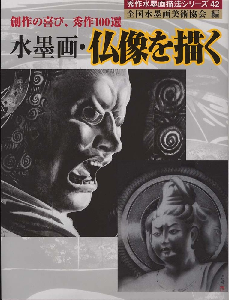 水墨画－四季を描く・仏を描く 水墨画・仏像を描く / 全国水墨画美術協会【編】 - 紀伊國屋書店