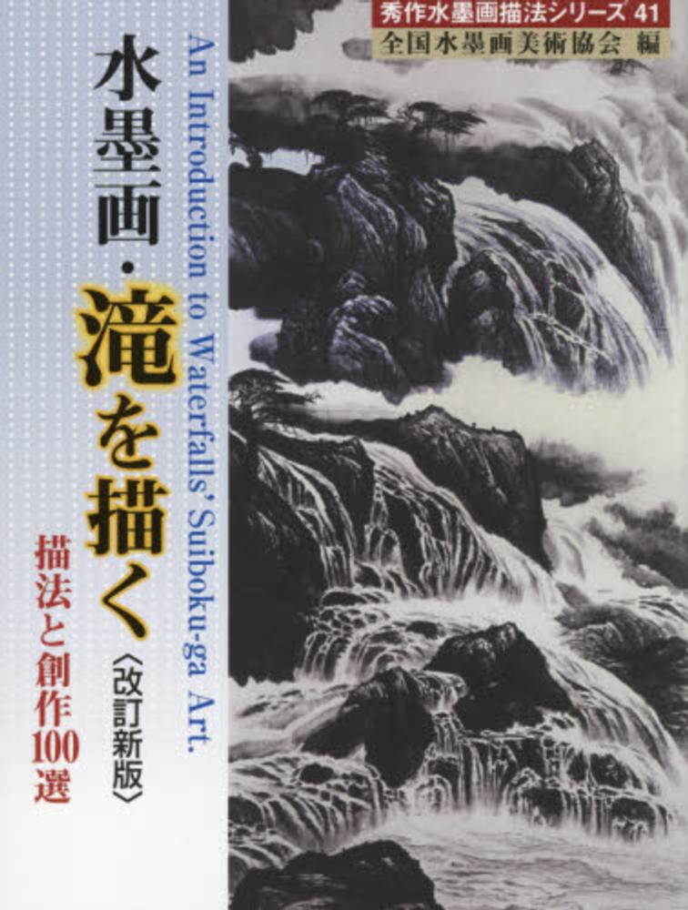 水墨画・滝を描く / 全国水墨画美術協会【編】 - 紀伊國屋書店ウェブ