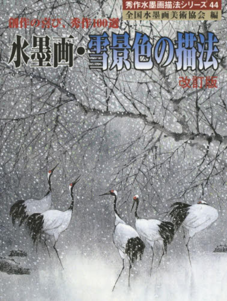 水墨画 雪景色の村 水墨画 雪景色 | クロちゃんの画廊