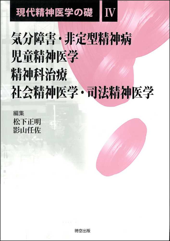 人気即納 現代精神医学の礎 １ 松下正明／編集 影山任佐／編集 京都 大垣書店オンライン 通販 PayPayモール 