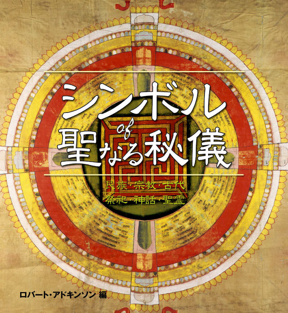 シンボルof聖なる秘儀 / アドキンソン，ロバート【著