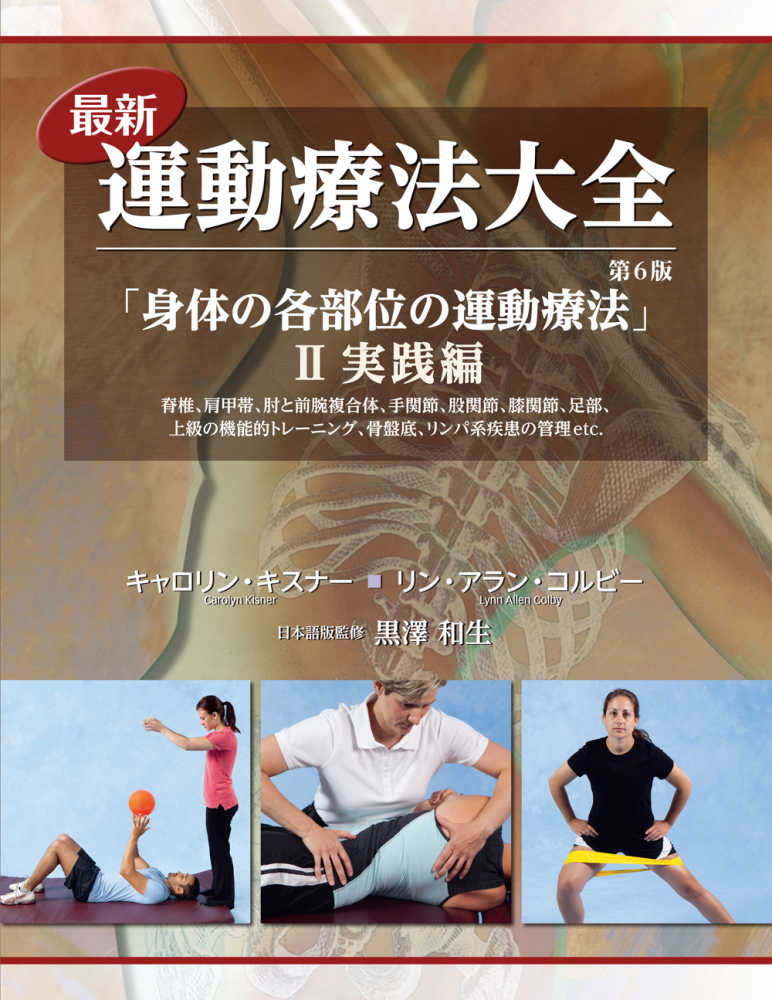 最新運動療法大全 2 実践編 キスナー キャロリン kisner carolyn コルビー リン アラン 著 colby lynn allen 黒澤 和生 日本語版監修 紀伊國屋書店ウェブストア オンライン書店 本 雑誌の通販 電子書籍ストア 最新運動療法大全 2 実践編 キスナー キャロリン kisner carolyn コルビー リン アラン 著 colby lynn allen 黒澤 和生 日本語版監修 紀伊國屋書店ウェブストア オンライン書店 本 雑誌の通販 電子書籍ストア