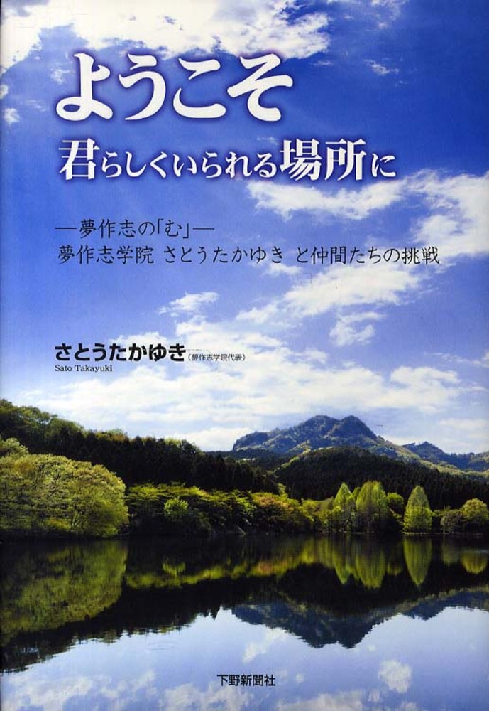 ようこそ君らしくいられる場所に　さとうたかゆき　紀伊國屋書店ウェブストア｜オンライン書店｜本、雑誌の通販、電子書籍ストア