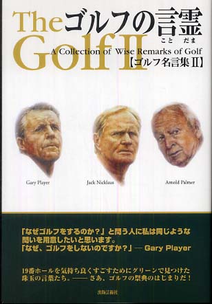ゴルフの言霊 久保田 滋 編 紀伊國屋書店ウェブストア オンライン書店 本 雑誌の通販 電子書籍ストア