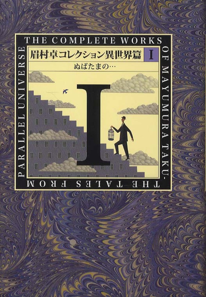 眉村卓コレクション 異世界篇 1 / 眉村 卓【著】 - 紀伊國屋書店