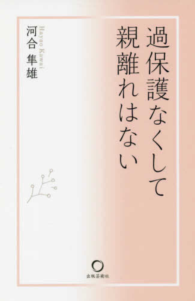 過保護なくして親離れはない 河合 隼雄 著 紀伊國屋書店ウェブストア オンライン書店 本 雑誌の通販 電子書籍ストア
