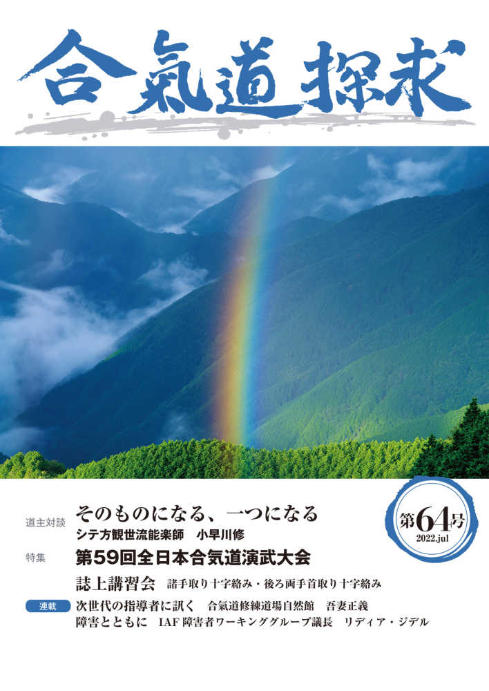 合気道探求　第６４号　合気会「合気道探求」編集委員会【編】　紀伊國屋書店ウェブストア｜オンライン書店｜本、雑誌の通販、電子書籍ストア