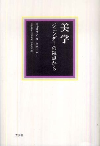 Amazon.co.jp: 美学: ジェンダ-の視点から : キャロリン コース