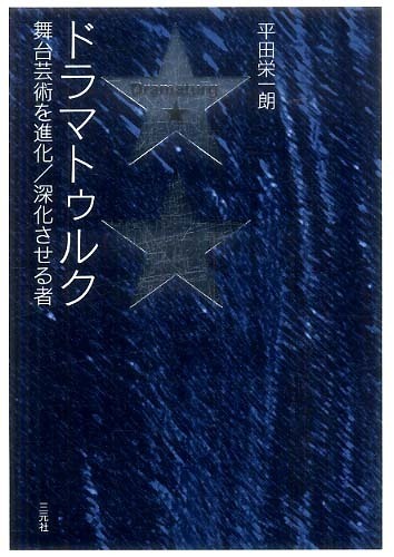 Amazon.co.jp: ドラマトゥルク: 舞台芸術を進化/深化させる者