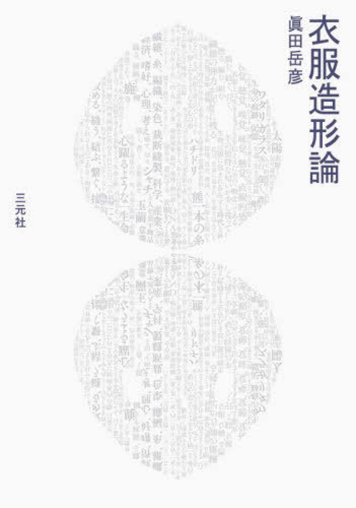 衣服造形論 / 眞田 岳彦【著】 - 紀伊國屋書店ウェブストア