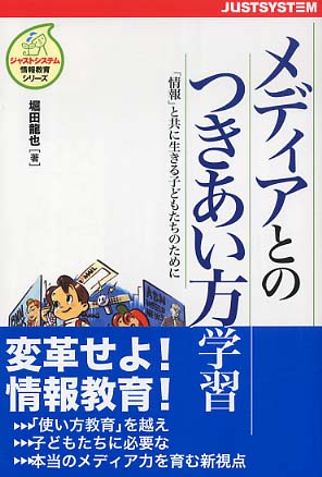 【中古】 メディアとのつきあい方学習 「情報」と共に生きる子どもたちのために/ジャストシステム/堀田龍也 メディアとのつきあい方学習 / 堀田 龍也【著】 - 紀伊國屋書店