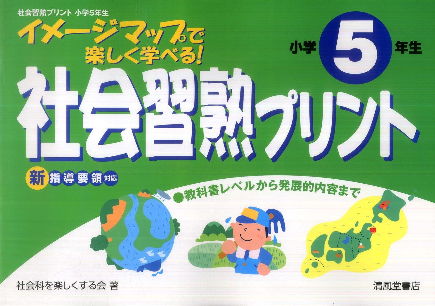 社会習熟プリント 小学５年生 社会科を楽しくする会 紀伊國屋書店ウェブストア オンライン書店 本 雑誌の通販 電子書籍ストア