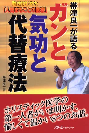 帯津良一が語るガンと気功と代替療法 / 帯津 良一【著】/アジア学生