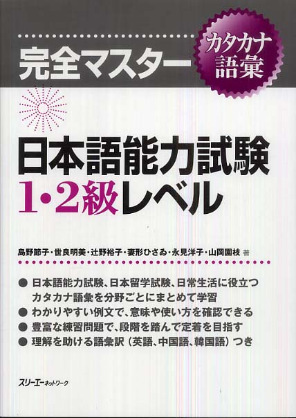 完全マスタ－カタカナ語彙日本語能力試験1・2級レベル / 島野