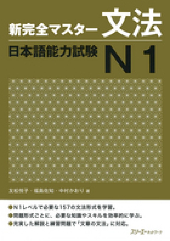 新完全マスタ－文法日本語能力試験Ｎ１　佐知/中村　友松　悦子/福島　かおり【著】　紀伊國屋書店ウェブストア｜オンライン書店｜本、雑誌の通販、電子書籍ストア