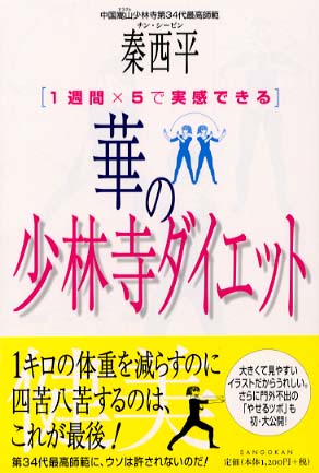 華の少林寺ダイエット １週間×５で実感できる/三五館/秦西平