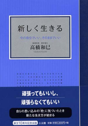新しく生きる / 高橋 和巳【著】 - 紀伊國屋書店ウェブストア ... 新しく生きる