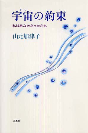改訂版 宇宙の約束 山元加津子 宇宙の約束―私は、あなただったかも | 山元 加津子 |本 | 通販